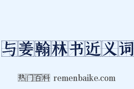 与姜翰林书近义词是什么意思的图片